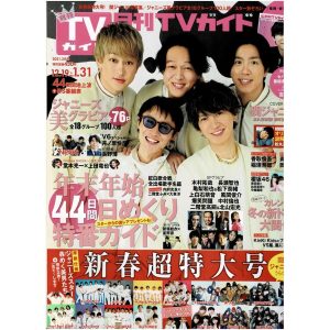 月刊TVガイド 2021年2月号 関ジャニ∞/吉沢亮/NEWS/井ノ原快彦/King & Prince/Kis-my-Ft2/ヘイセイジャンプ