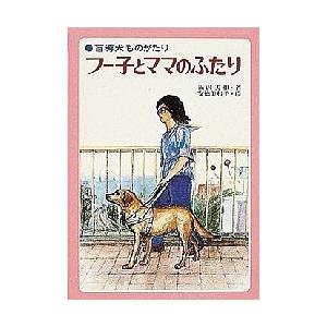 フー子とママのふたり 盲導犬ものがたり/福沢美和