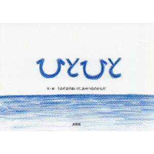 ひとひと/うみやまのあいだ、あめつちのからだ