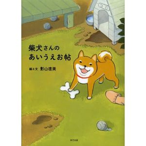 柴犬さんのあいうえお帖/影山直美