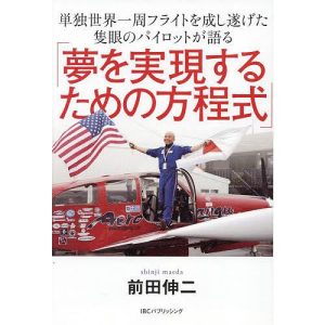 単独世界一周フライトを成し遂げた隻眼のパイロットが語る「夢を実現するための方程式」/前田伸二