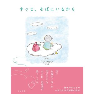 ずっと、そばにいるから/tomoyo