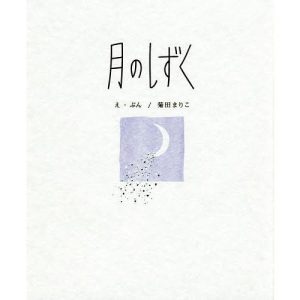 月のしずく/菊田まりこ
