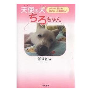 天使の犬ちろちゃん みんなに愛され星になった難病の犬/杏有記