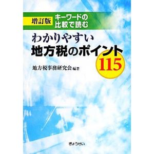 キーワードの比較で読むわかりやすい地方税のポイント115/地方税事務研究会【編著】