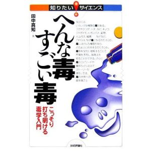 へんな毒 すごい毒 こっそり打ち明ける毒学入門 知りたい！サイエンス/田中真知【著】　