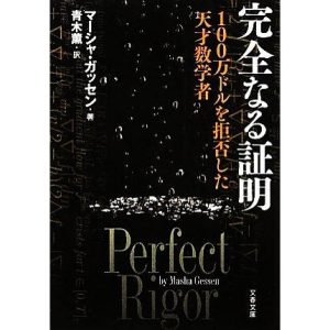 完全なる証明 100万ドルを拒否した天才数学者 文春文庫/マーシャガッセン【著】,青木薫【訳】