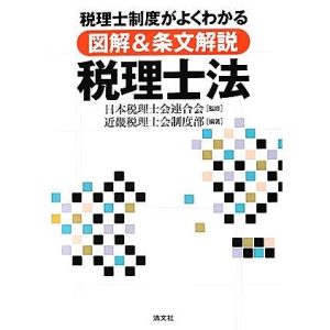 図解&条文解説 税理士法 税理士制度がよくわかる/日本税理士会連合会【監修】,近畿税理士会制度部【編著