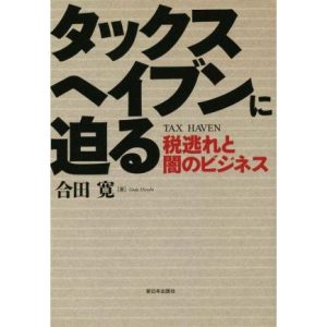 タックスヘイブンに迫る 税逃れと闇のビジネス/合田寛(著者)