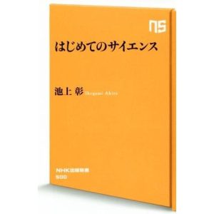 はじめてのサイエンス NHK出版新書/池上彰【著】
