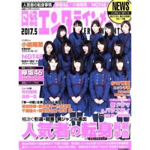 日経エンタテインメント!(2017.5) 月刊誌/日経BPマーケティング(編者)