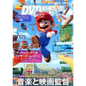 DVD&動画配信でーた(5 2023 May) 月刊誌/KADOKAWA