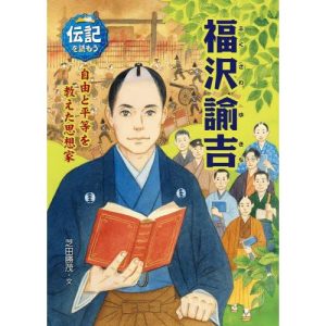 福沢諭吉　自由と平等を教えた思想家 / 芝田　勝茂　文