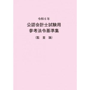 令和6年 公認会計士試験用参考法令基準集(監査論)