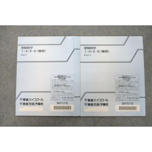 東進 受験数学I・A/II・B(難関) Part1/2 テキスト 2012 計2冊 志田晶 011m0D