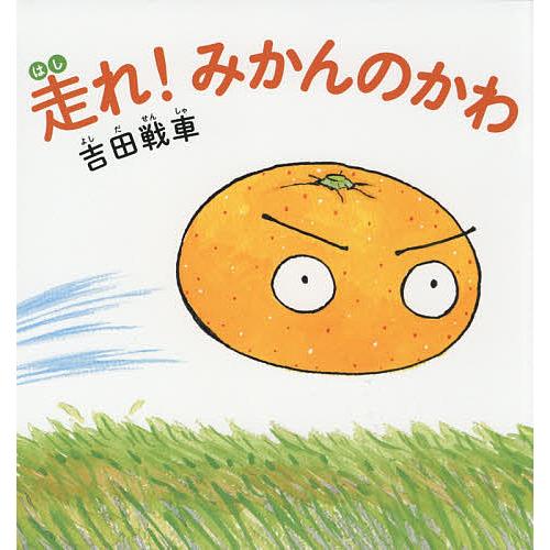 走れ!みかんのかわ/吉田戦車