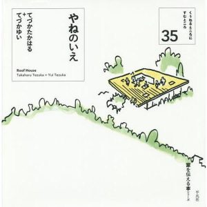 やねのいえ/てづかたかはる/てづかゆい