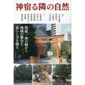 神宿る隣の自然 祭祀一体の緑から地域の健全な暮らし方を探る/上甫木昭春/押田佳子/上田萌子