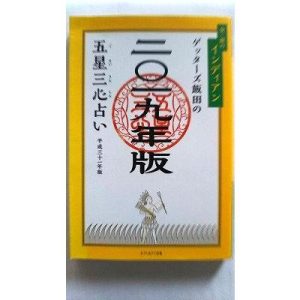 ゲッターズ飯田の五星三心占い金／銀のインディアン  ２０１９年版 セブン＆アイ出版 ゲッターズ飯田 9784860087777
