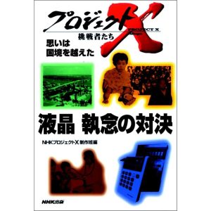 「液晶 執念の対決」〜瀬戸際のリーダー・大勝負 プロジェクトX 電子書籍版 / NHK「プロジェクトX」制作班
