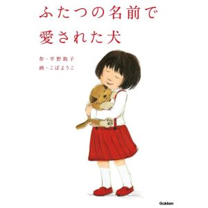 ふたつの名前で愛された犬 電子書籍版 / 平野敦子/こばようこ