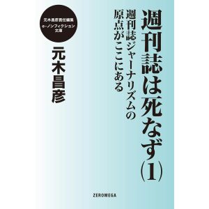 週刊誌は死なず(1)週刊誌ジャーナリズムの原点がここにある 電子書籍版 / 元木昌彦