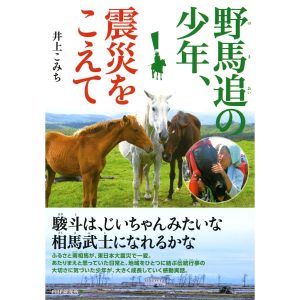 野馬追の少年、震災をこえて 電子書籍版 / 著:井上こみち