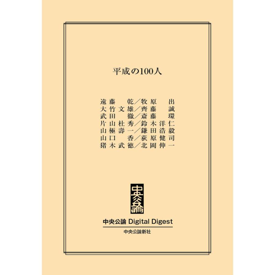 中公DD 平成の100人 電子書籍版