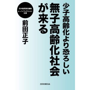 少子高齢化より恐ろしい無子高齢化社会が来る 電子書籍版 / 前田正子