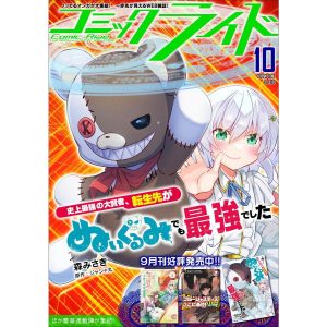 コミックライド2023年10月号(vol.88) 電子書籍版