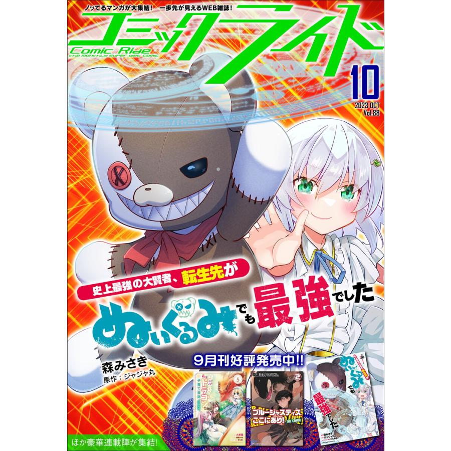 コミックライド2023年10月号(vol.88) 電子書籍版