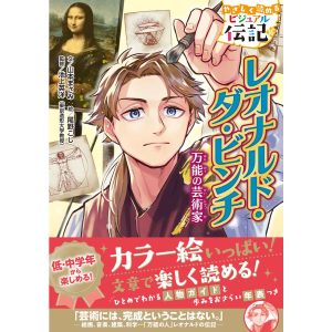 やさしく読める ビジュアル伝記 レオナルド・ダ・ビンチ 電子書籍版 / 山本まさみ(文)/尾野こし(絵)/池上英洋(監修)