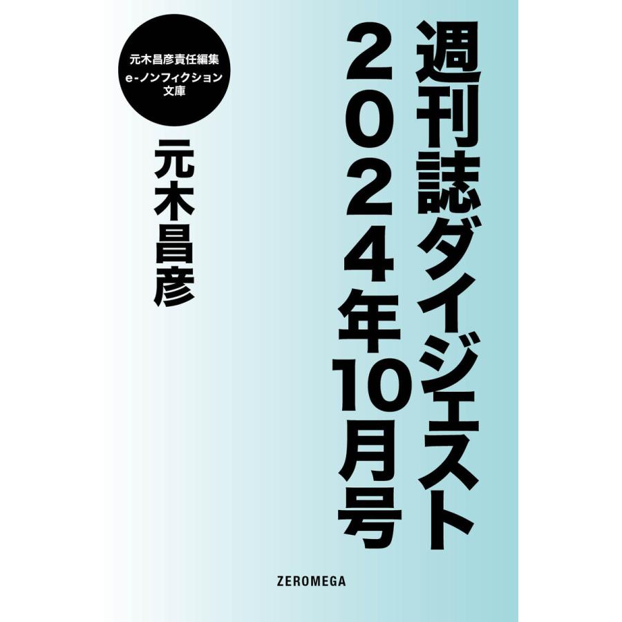週刊誌ダイジェスト2024年10月号 電子書籍版 / 元木昌彦