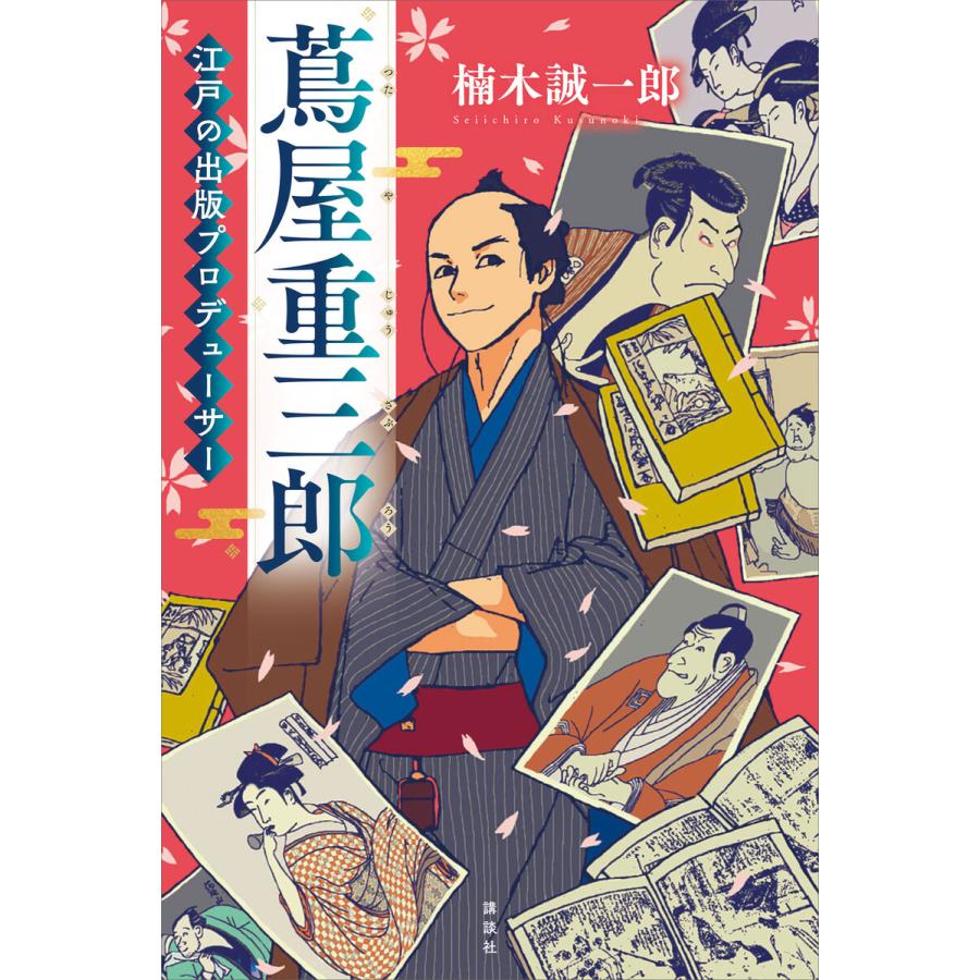 蔦屋重三郎 江戸の出版プロデューサー 電子書籍版 / 楠木誠一郎