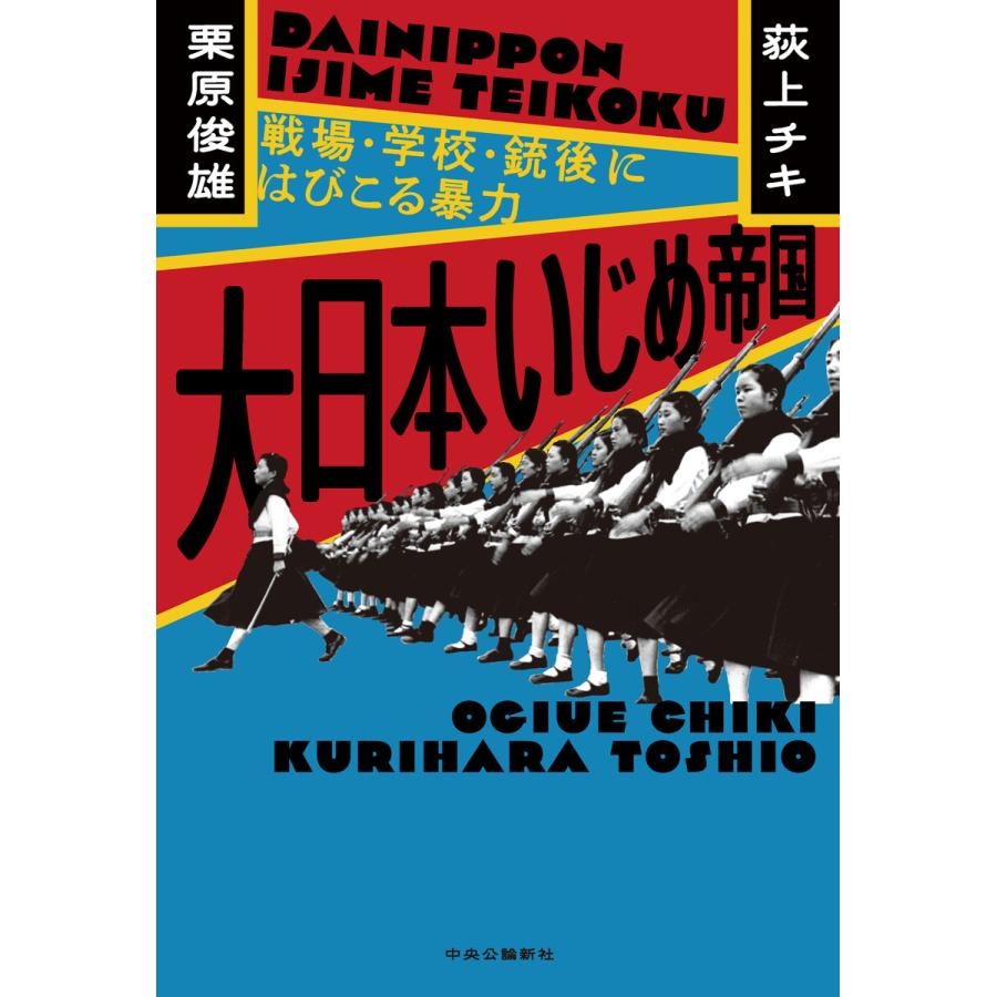 大日本いじめ帝国 戦場・学校・銃後にはびこる暴力 電子書籍版 / 荻上チキ 著/栗原俊雄 著