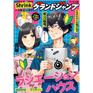 グランドジャンプ 2025 No.19 電子書籍版 / グランドジャンプ編集部