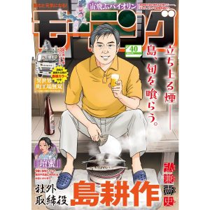 モーニング 2025年40号 [2025年9月4日発売] 電子書籍版