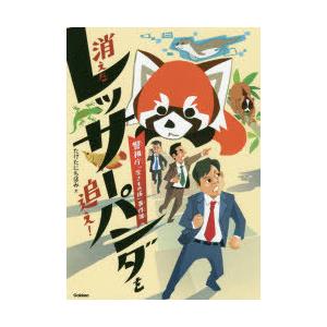 消えたレッサーパンダを追え! 警視庁「生きもの係」事件簿