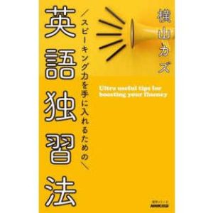 語学シリーズ スピーキング力を手に入れるための英語独習法