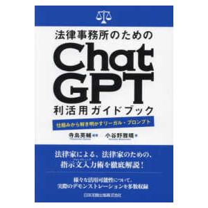 法律事務所のためのＣｈａｔＧＰＴ利活用ガイドブック―仕組みから解き明かすリーガル・プロンプト
