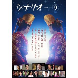 シナリオ 2025年 9月号 本 『国宝』