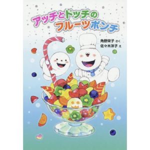 [本/雑誌]/アッチとドッチのフルーツポンチ (〔ポプラ社の新・小さな童話〕 〔319〕 小さなおばけ 41)/角野栄子/さく 佐々木洋子/え