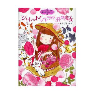 [本/雑誌]/ジャレットとバラの谷の魔女 (ポプラ物語館 31 魔法の庭ものがたり 7)/あんびるやすこ/作・絵(児童書)