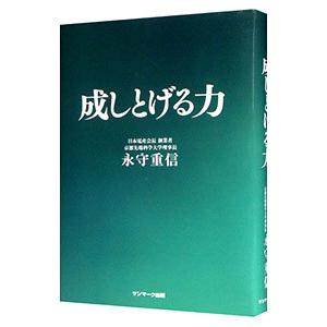 成しとげる力／永守重信