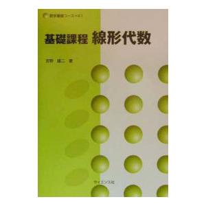 基礎課程線形代数/吉野雄二
