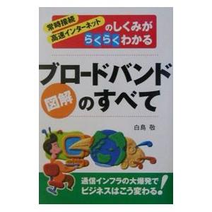 図解ブロードバンドのすべて／白鳥敬
