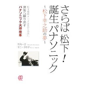 さらば「松下」！誕生「パナソニック」／TakedaKenny