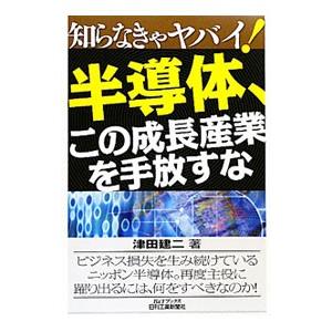 半導体、この成長産業を手放すな／津田建二