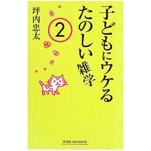 子どもにウケるたのしい雑学 2/坪内忠太