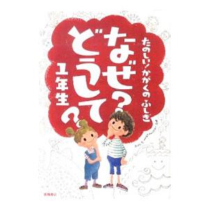 なぜ?どうして?1年生/村山哲哉